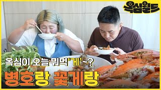 인천 앞바다에 꽃게 먹으러 다녀왔습니다[옥심월드]