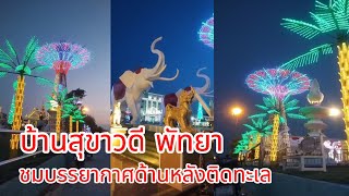 #บ้านสุขาวดี #พัทยา พาชมบรรยากาศด้านหลังติดทะเล ยามค่ำคืนเปืดไฟสวยงาม #โปรโมชั่น #คนไทย ค่าเข้า200