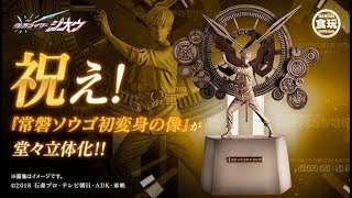 仮面ライダージオウ 常磐ソウゴ 初変身の像【プレミアムバンダイ限定】、2019年4月4日 13時より予約受付開始!!