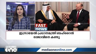 ഇസ്രായേൽ പ്രധാനമന്ത്രി ബഹ്‌റൈൻ രാജാവിനെ കണ്ടു | World Fast News |