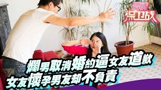 【FULL】烂男取消婚约逼女友道歉 女友怀孕男友却不负责  20150611 【爱情保卫战官方超清】涂磊