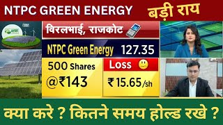 NTPC Green energy share news today,hold or sell,ntpc green energy share future,price target #ntpc