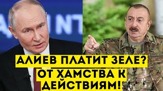 Алиев перешёл от хамства к действиям. Зеле направлен первый транш. А что Россия?