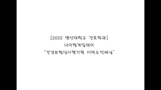 [2020 영산대 간호학과💉] 나이팅게일데이 “건강보험심사평가원 서미소선배님”