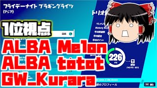 フライデーナイトブラギングライツ1位視点を見る｜メロン選手、ととち選手、くらら選手【フォートナイト】【ゆっくり実況】競技・大会