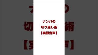 ナンパの切り返し術【実録音声】 #shorts