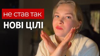 чому цілі на рік не працюють? | основні помилки