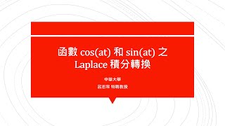 【工程數學（二）教學影片新錄製】提要154+提要155：函數 cos(at) 和 sin(at) 之Laplace積分轉換｜授課老師：中華大學土木系呂志宗特聘教授