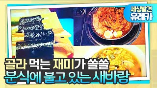 [세상발견유레카] 고정관념 탈피, 이색분식의 반란 2016.5.30(월)