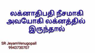 லக்னாதிபதி நீசமாகி அவயோகி லக்னத்தில் இருந்தால் !! #9943730707