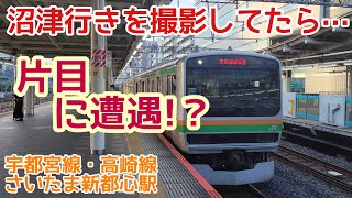 【片目】発着シーン　上野東京ライン沼津行き　さいたま新都心駅　【Japanese train　video】UenoTokyo Line train for Numazu