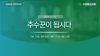 2024.11.10 주일 3부 예배 ㅣ 유만석 목사 ㅣ 추수꾼이 됩시다(눅10:1-12)