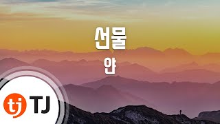 [TJ노래방] 선물 - 얀 / TJ Karaoke