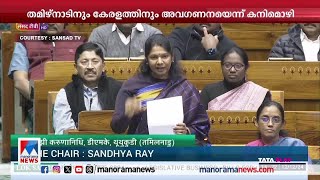 തമിഴ്നാടിനും കേരളത്തിനും അവഗണനയെന്ന് കനിമൊഴി എം.പി; കൈമലര്‍ത്തി കാണിച്ച് സുരേഷ്ഗോപി|Kanimozhi MP