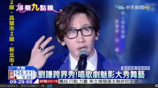 20151102中天新聞　劉謙也會唱歌！深情獻唱歌劇魅影