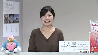 佐賀新聞ニュースＳ２０１８年１０月２６日