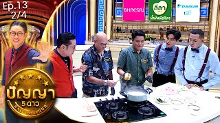 ปัญญา 5 ดาว | EP.13 | ร้าน ส้มตำอุทุมพร \u0026 ร้าน น้ำใจวุ้นกะทิ | 5 ก.พ.67 [2/4]