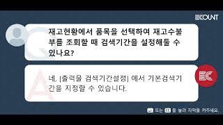 재고현황에서 품목을 선택하여 재고수불부를 조회할 때 검색기간을 설정해둘 수 있나요?