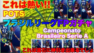 【POTSブラジルリーグMVPガチャ】これは流石に神引きできるでしょ!! いでよ!! FPエヴェルトン!!【ウイイレ2020アプリ】（FPアラスカエタ・FPバルボーザ・FPエンヒキ・FPジョルジ他）