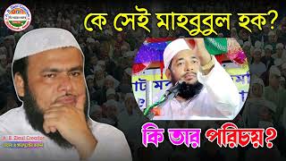 কে সেই ড° মাহবুবুল হক ? কি তার পরিচয় ? Dr. Mahbubul Haque - Ruhul Islam Nadvi || A. B. Ziaul Vlogs