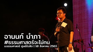 อานนท์ นำภา #ธรรมศาสตร์จะไม่ทน | 10 ส.ค. 63