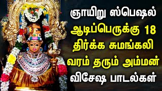 POWERFUL AADI 18 PERUKKU AMMAN SPL SONGS | Amman Tamil Padalgal | Best Amman Devotional Songs