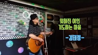 #김태정노래2곡 김태정노래2곡-잊혀진 여인-기도하는 마음-live 박의수