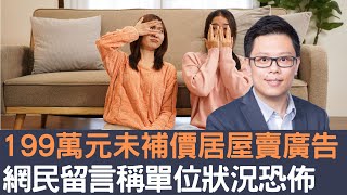 199萬元未補價居屋賣廣告  網民留言稱單位狀況恐佈！│招國偉