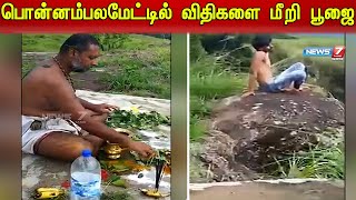 பொன்னம்பலமேடு பகுதிக்கு செல்ல யாருக்கும் அனுமதி இல்லாத சூழலில் தடையை மீறி சென்ற நபர்கள்