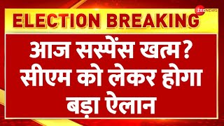 Delhi New CM Updates: आज सीएम को लेकर होगा बड़ा ऐलान | Election Result 2025 |BJP Oath Ceremony Latest