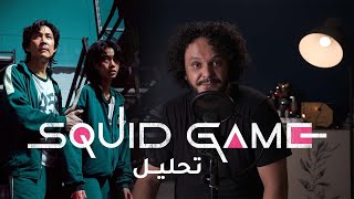 SQUID GAME || شنو غادي يطرا فالجزء الثاني ؟🐙