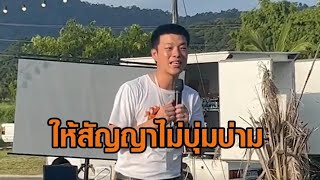 'เท้ง ณัฐพงษ์' ให้สัญญาไม่บุ่มบ่าม ปมคดี 44 สส. - 'ป.ป.ช.' เผยไม่กดดัน ยันให้ความเป็นธรรม