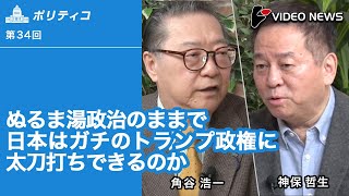 角谷浩一×神保哲生：ぬるま湯政治のままで日本はガチのトランプ政権に太刀打ちできるのか