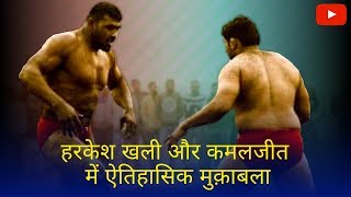 Classic Match: Harkesh Khali vs Kamaljit Dhoomcheri हरकेश खली vs कमलजीत धूमछेड़ी