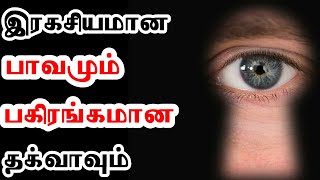 இரகசியமான பாவமும் பகிரங்கமான தக்வாவும் | Tamil Bayan | Bayan Tv |  #shorts #64