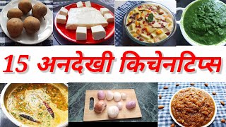 15 latest amazing kitchen tips /किचन टिप्स हिन्दी में / useful kitchen tips / #Dhairya'screation