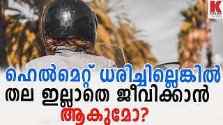 ഹെൽമെറ്റ്‌ ധരിച്ചില്ലെങ്കിൽ| karma news