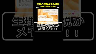 今まで色んな経験してきたからこそこう言う立ち回りができるんだろうね！🍌#恋愛 #カップル #生理