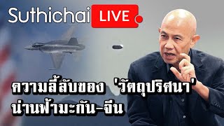 ความลี้ลับของ 'วัตถุปริศนา' น่านฟ้ามะกัน-จีน Suthichai Live 13-2-2566