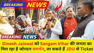 Dinesh Jaiswal को Sangam Vihar की जनता का मिल रहा है जोरदार समर्थन🔥💥 ला सकते हैं JDU से Ticket 😳🔥