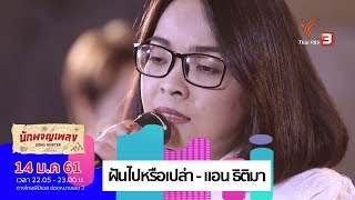 ฝันไปหรือเปล่า - แอน ธิติมา (14 ม.ค. 61)