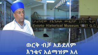 MK TV || እናስተዋውቃችሁ || ፍቅረሥላሴ ወግደረስ ያሠሩት እንጦጦ ሙዚየም