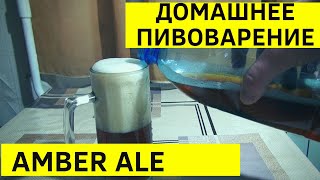 🍺Домашнее пивоварение - Amber Ale #HikingUA