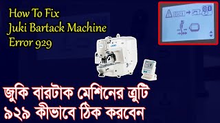 How To Fix Juki Bartack Machine Error 929,জুকি বারটাক মেশিনের ত্রুটি 929 কীভাবে ঠিক করবেন,LK 1900B