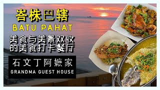 石文丁阿嬷家/GRANDMA GUEST HOUSE 坐拥270°海景的中餐馆 #batupahat #探店 #美食打卡 #峇株巴辖