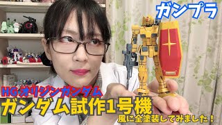 【ガンプラ】HG オリジンガンダム を ガンダム 試作1号機 風に 全塗装してみました！