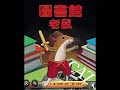 【小鱼儿故事角落】3315 图书馆老鼠