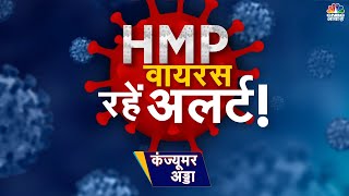 Consumer Adda LIVE | HMPV Virus in India | कितना जानलेवा है HMP वायरस?, China के बाद भारत में दस्तक