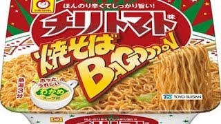 食品レビュー　マルちゃん　焼きそばバゴーン　チリトマト味