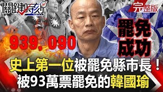 【關鍵時刻】20200611 完整版 史上第一位被罷免縣市長！ 被93萬票罷免的韓國瑜｜劉寶傑